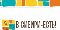 Гастро-туристический фестиваль-форум «В Сибири-ЕСТЬ!» пройдет в Новосибирске - Барабинский район