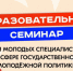 Образовательный семинар для молодых специалистов - Барабинский район