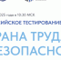 Всероссийское тестирование по охране труда - Барабинский район