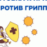Как  подготовиться к прививке против гриппа? - Барабинский район