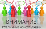 Приглашаем предпринимательское сообщество принять участие в публичных консультациях