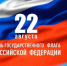 Поздравление с Днем государственного флага России - Барабинский район