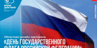 Приглашаем принять участие в викторине ко Дню флага - Барабинский район
