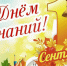Поздравление с Днем знаний - Барабинский район
