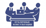 Приглашаем предпринимательское сообщество принять участие в публичных консультациях