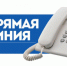 Прямая телефонная линия - Барабинский район