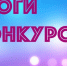Подведены итоги конкурса - Барабинский район