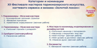 7 ноября в Центре культуры и досуга города Барабинска (ул. Калинина, 5) пройдет XII Фестиваль мастеров парикмахерского искусства, ногтевого сервиса и визажа «Золотой локон» - Барабинский район