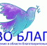 Конкурс «ВО БЛАГО» - Барабинский район