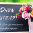 Поздравление с Днем учителя - Барабинский район