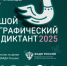 «Большой этнографический диктант» пройдет с 1 по 8 ноября 2025 года - Барабинский район