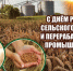 С днем работника сельского хозяйства и перерабатывающей промышленности - Барабинский район