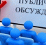 Уведомление об обсуждениях  по объекту государственной  экологической экспертизы, содержащему предварительные материалы оценки воздействия на окружающую среду - Барабинский район