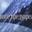 Экстренное предупреждение - Барабинский район