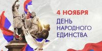 Поздравление с Днём народного единства - Барабинский район