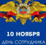 С Днем сотрудника органов внутренних дел Российской Федерации - Барабинский район
