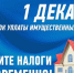 Срок уплаты налогов – не позднее 1 декабря 2025 года включительно - Барабинский район