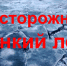 Правила поведения людей на водных объектах в осенне-зимний период - Барабинский район