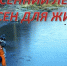 Отдел  ГО по безопасности на воде ГКУ НСО «Центра ГО ЧС и ПБ Новосибирской     области» предупреждает - Барабинский район