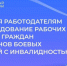 Организация мероприятий, направленных на создание (оборудование) рабочих мест для трудоустройства инвалидов - Барабинский район