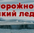 Правила поведения людей на водных объектах в осенне-зимний период - Барабинский район