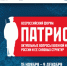 Всероссийский форум «Патриот» пройдёт в Новосибирске 4-5 декабря - Барабинский район
