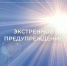 Экстренное предупреждение - Барабинский район