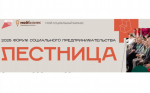 О проведении Форума «Лестница»