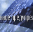 Экстренное предупреждение - Барабинский район