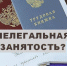 Негативные последствия нелегальной занятости работников и неофициальной оплаты труда - Барабинский район
