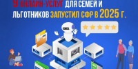 Соцфонд предоставил девять новых онлайн-услуг для семей и льготников в 2025 году - Барабинский район