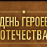 Поздравление с Днем Героев Отечества - Барабинский район