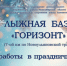 Уважаемые Барабинцы и гости нашего района! Приглашаем на лыжную базу «Горизонт»! - Барабинский район