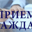 Уполномоченный по правам человека в Новосибирской области проведёт выездной приём граждан в Барабинском районе - Барабинский район
