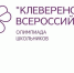 Приглашаем школьников принять участие во Всероссийской онлайн-олимпиаде «Клеверенок» - Барабинский район