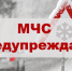 Экстренное предупреждение - Барабинский район