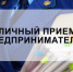Личный приём прокурора Новосибирской области для предпринимателей - Барабинский район