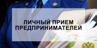 Личный приём прокурора Новосибирской области для предпринимателей - Барабинский район