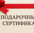 Можно ли вернуть деньги за подарочный сертификат? - Барабинский район