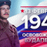 13 февраля 1945 г. Освобождение Будапешта - Барабинский район