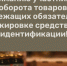 Информация для участников оборота товаров, подлежащих обязательной маркировке средствами идентификации - Барабинский район