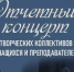 Отчётный концерт творческих коллективов учащихся и преподавателей - Барабинский район