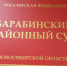 Президент назначил судью в Барабинске - 8plus1.Ru