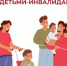 Соцфонд оказывает широкую поддержку семьям, в которых воспитываются дети с инвалидностью - Барабинский район