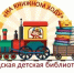Юные барабинцы получат современное библиотечное пространство - Барабинский район