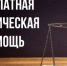 Бесплатная юридическая помощь будет доступна жителям Барабинского района - Барабинский район
