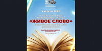 Финал VI открытого конкурса художественного чтения «Живое слово» - Город Барабинск
