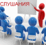 Оповещение о начале публичных слушаний - Город Барабинск