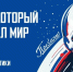 Депутат Государственной Думы РФ Виктор Игнатов, член фракции «Единая Россия» поздравляет жителей Барабинского района с Днём космонавтики! - Барабинский район