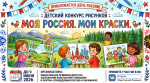 Старт детского конкурса рисунков «Моя Россия. Мои краски»